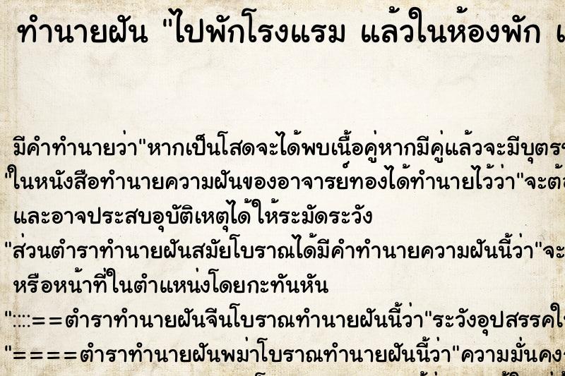 ทำนายฝัน ไปพักโรงแรม แล้วในห้องพัก เคยมีคนตาย ทำนายฝัน ไปพักโรงแรม แล้วในห้องพัก เคยมีคนตาย